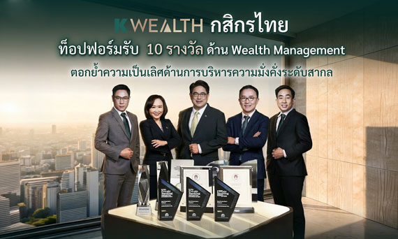 K WEALTH กสิกรไทย ท็อปฟอร์มรับ 10 รางวัลด้าน Wealth Management ตอกย้ำความเป็นเลิศด้านการบริหารความมั่งคั่งระดับสากล ชู 3 จุดแข็ง Team, Tech, Partnerships พร้อมพาลูกค้าฝ่าคลื่นระเบียบโลกใหม่