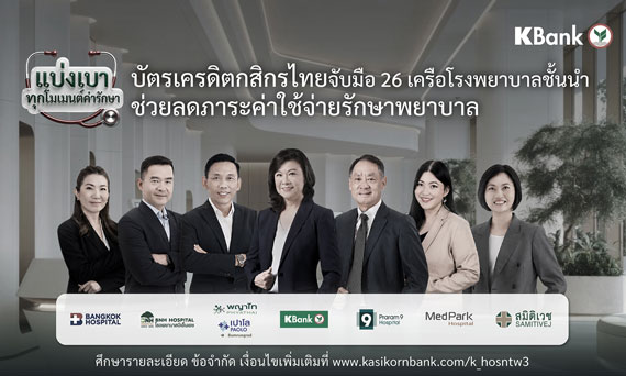 บัตรเครดิตกสิกรไทย ช่วยแบ่งเบาทุกโมเมนต์เจ็บป่วย จับมือเครือข่ายโรงพยาบาลชั้นนำ มอบสิทธิประโยชน์ ลดกังวลภาระค่าใช้จ่ายด้านสุขภาพ