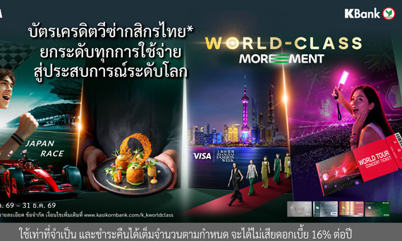 บัตรเครดิตวีซ่ากสิกรไทย ต่อยอดความสำเร็จสู่ปีที่ 2 ของ “World-Class MOREMENT*” ยกระดับทุกการใช้จ่ายสู่ประสบการณ์ระดับโลก ให้คุณค่ากับประสบการณ์ที่มีความหมายในทุกโมเมนต์