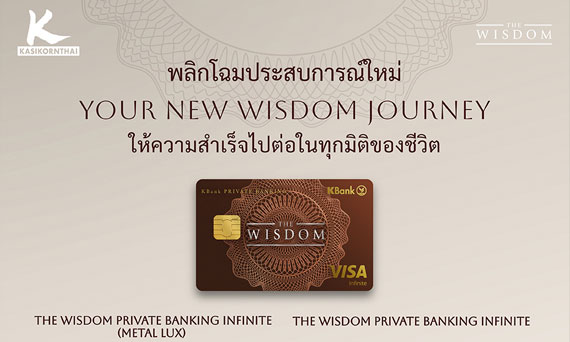 เดอะวิสดอมกสิกรไทย* พลิกโฉมประสบการณ์ใหม่ของลูกค้ากลุ่มเวลธ์ เปิดตัวบัตรเดอะวิสดอม 4 รูปแบบพร้อมดีไซน์ใหม่ ในคอนเซปต์ “Your New WISDOM Journey ให้ความสำเร็จไปต่อในทุกมิติของชีวิต” 