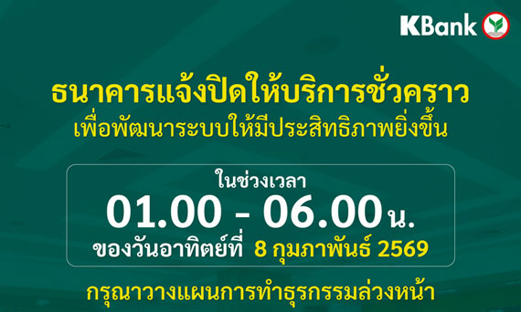กสิกรไทยแจ้งปิดปรับปรุงระบบชั่วคราว ช่วง 01:00 - 06:00 น. ของวันที่ 8 ก.พ. 69