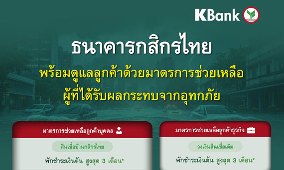กสิกรไทยพร้อมดูแลลูกค้า ด้วยมาตรการช่วยเหลือผู้ที่ได้รับผลกระทบจากอุทกภัย