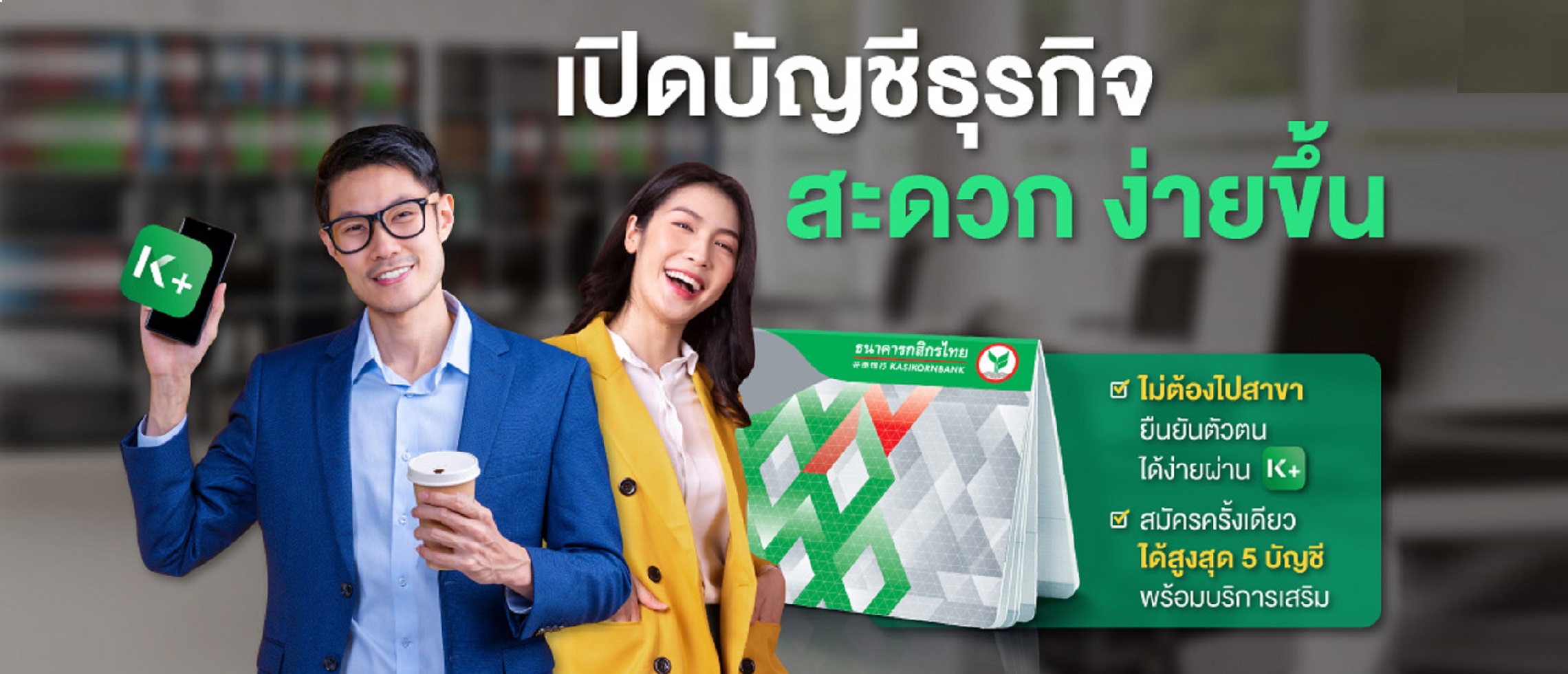 กสิกรไทยเอาใจนักธุรกิจเปิดบัญชีเงินฝากบริษัทง่าย เพียงยืนยันตัวตนผ่าน K  Plus - ธนาคารกสิกรไทย