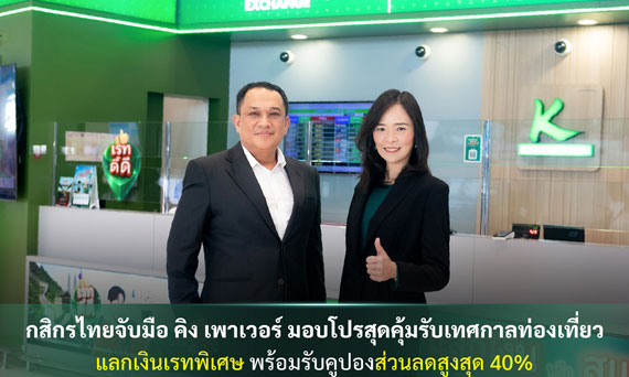 กสิกรไทยจับมือ คิง เพาเวอร์ มอบโปรสุดคุ้มรับเทศกาลท่องเที่ยว แลกเงินเรทพิเศษ พร้อมรับคูปองส่วนลดสูงสุด 40% และสิทธิพิเศษจากร้านค้าชั้นนำ