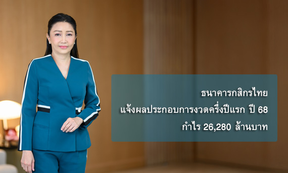 ธนาคารกสิกรไทย แจ้งผลประกอบการงวดครึ่งปีแรก ปี 68 กำไร 26,280 ล้านบาท