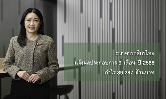 ธนาคารกสิกรไทย แจ้งผลประกอบการ 9 เดือน ปี 2568 กำไร 39,287 ล้านบาท