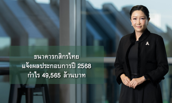ธนาคารกสิกรไทย แจ้งผลประกอบการปี 2568 กำไร 49,565 ล้านบาท