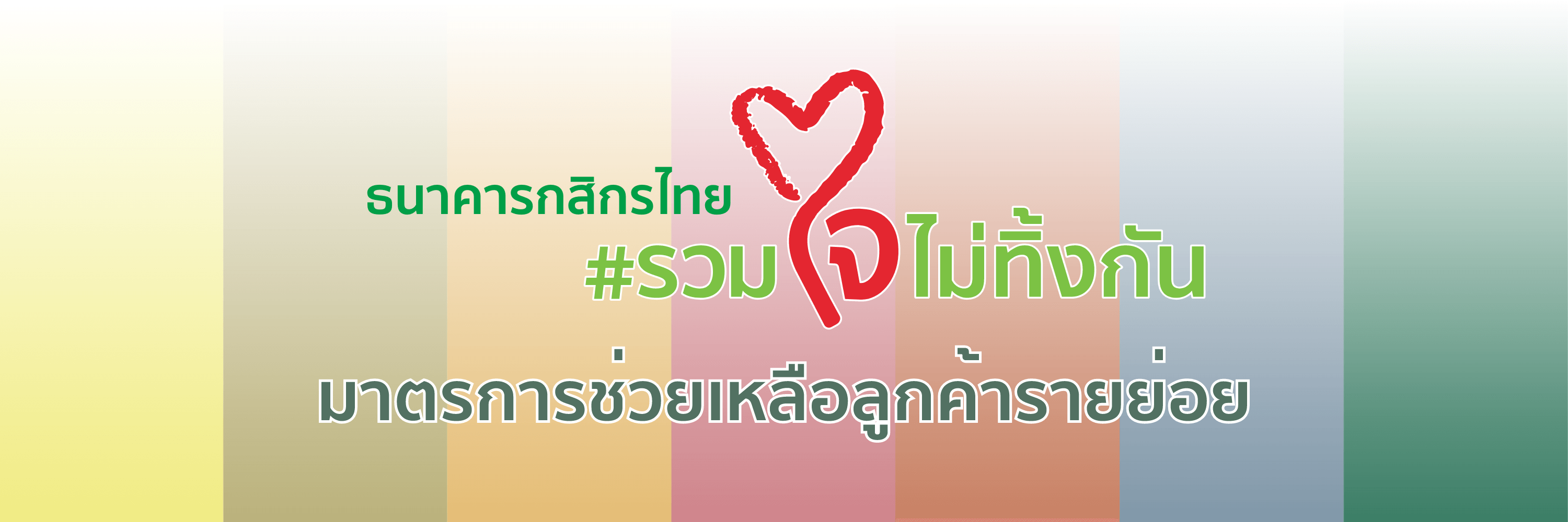​​มาตรการช่วยเหลือลูกค้ารายย่อย #รวมใจไม่ทิ้งกัน