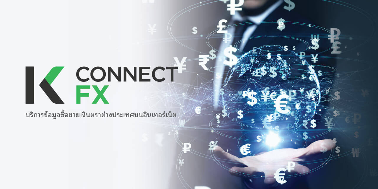 K CONNECT-FX บริการข้อมูลซื้อขายเงินตราต่างประเทศบน อินเตอร์เน็ต