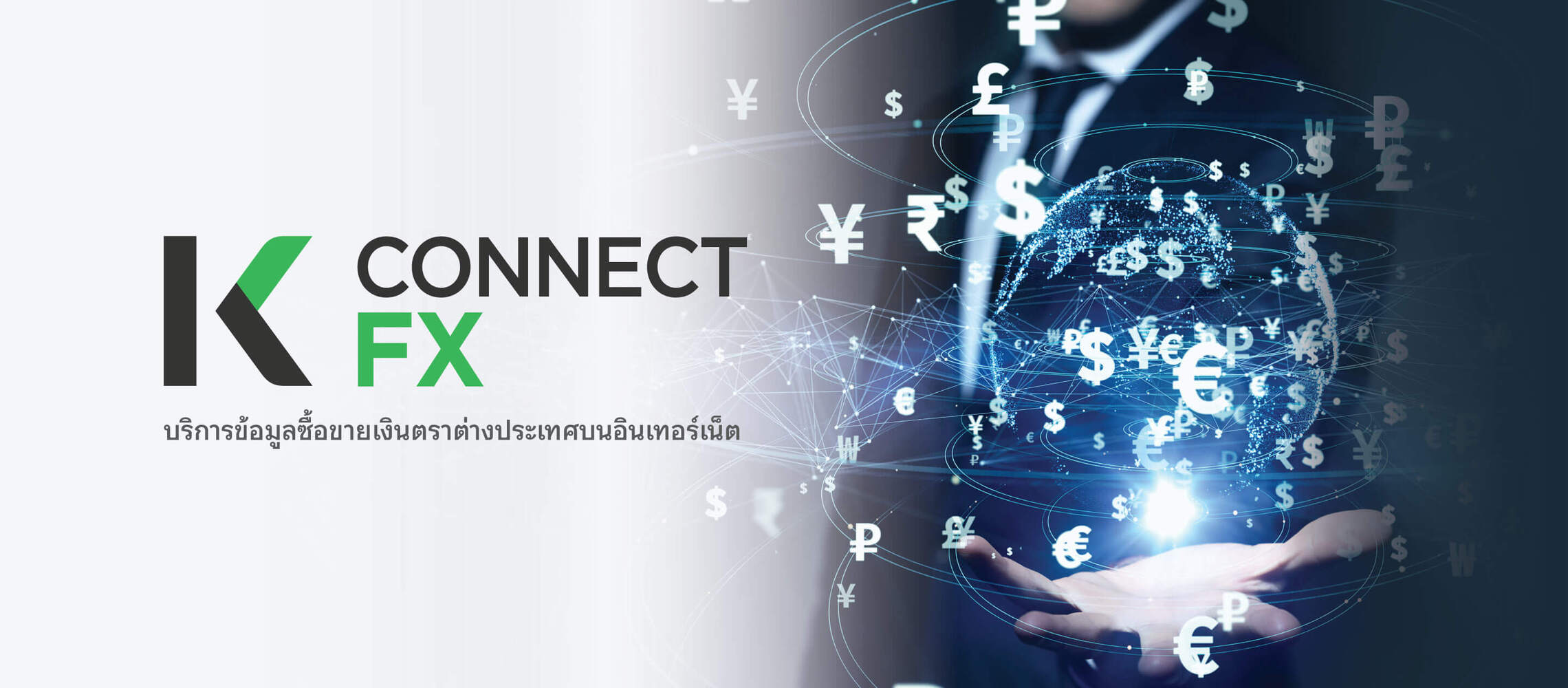 K CONNECT-FX บริการข้อมูลซื้อขายเงินตราต่างประเทศบน อินเตอร์เน็ต