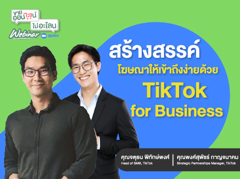 สร้างสรรค์โฆษณาด้วย TikTok for Business