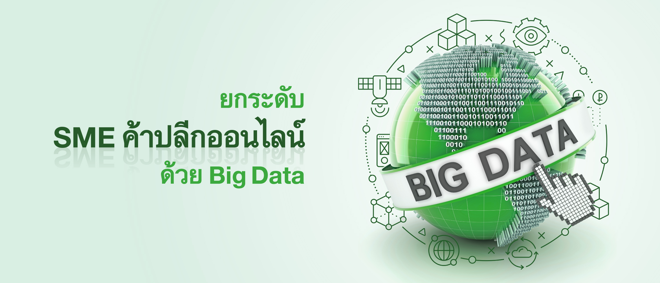ยกระดับ Sme ค้าปลีกออนไลน์ ด้วย Big Data - ธนาคารกสิกรไทย