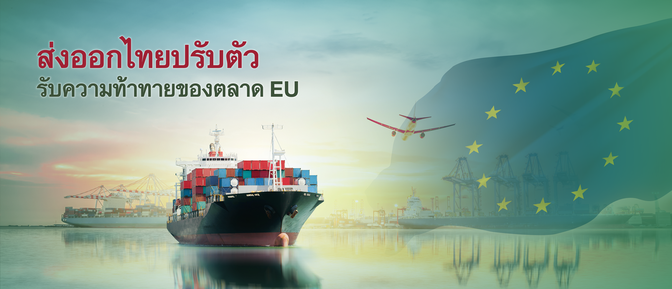 ส่งออกไทยปรับตัว รับความท้าทายของตลาด EU