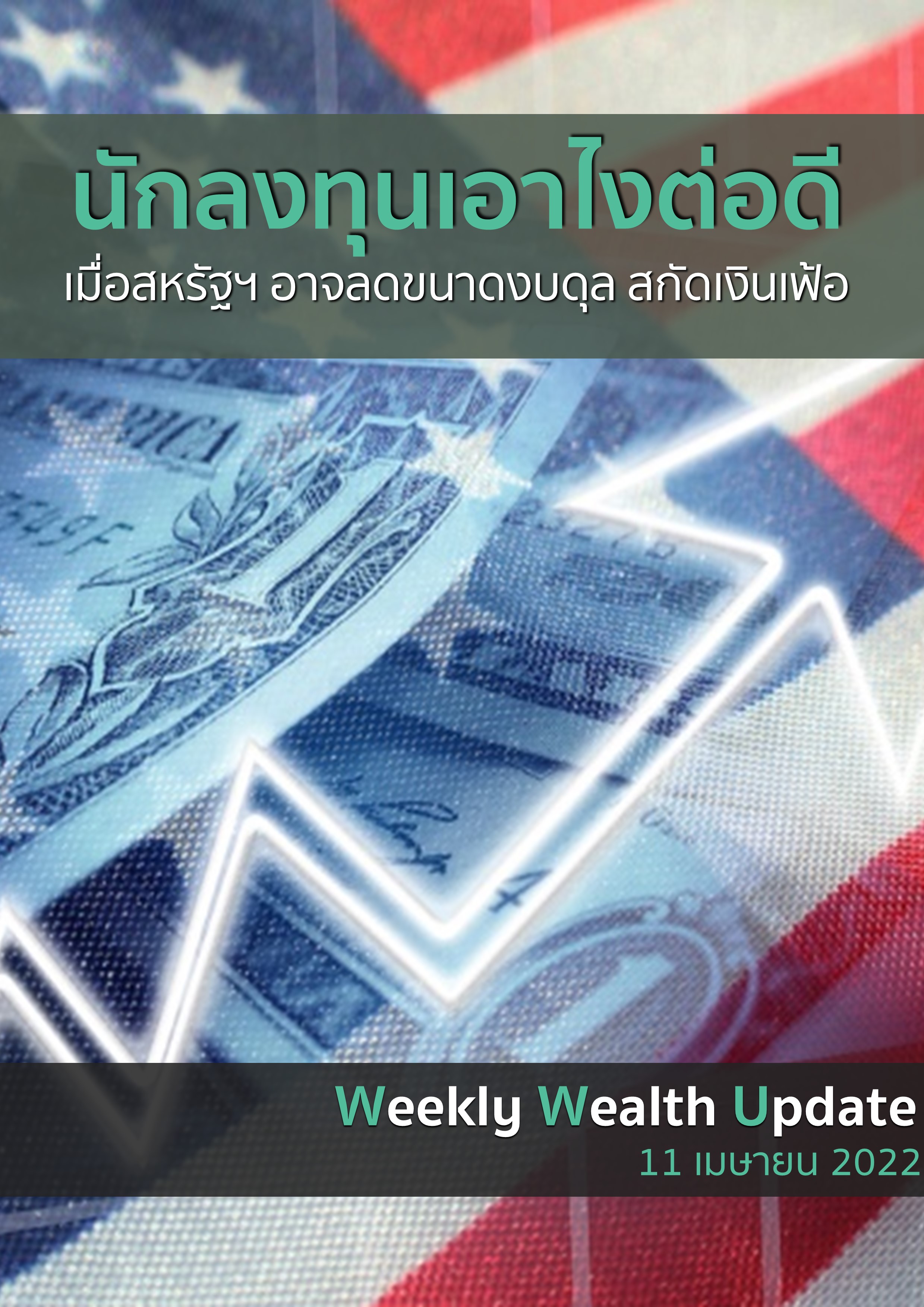 https://www.kasikornbank.com/th/k-expert/knowledge/e-magazine/PublishingImages/fed-reduce-money-inflation.jpeg