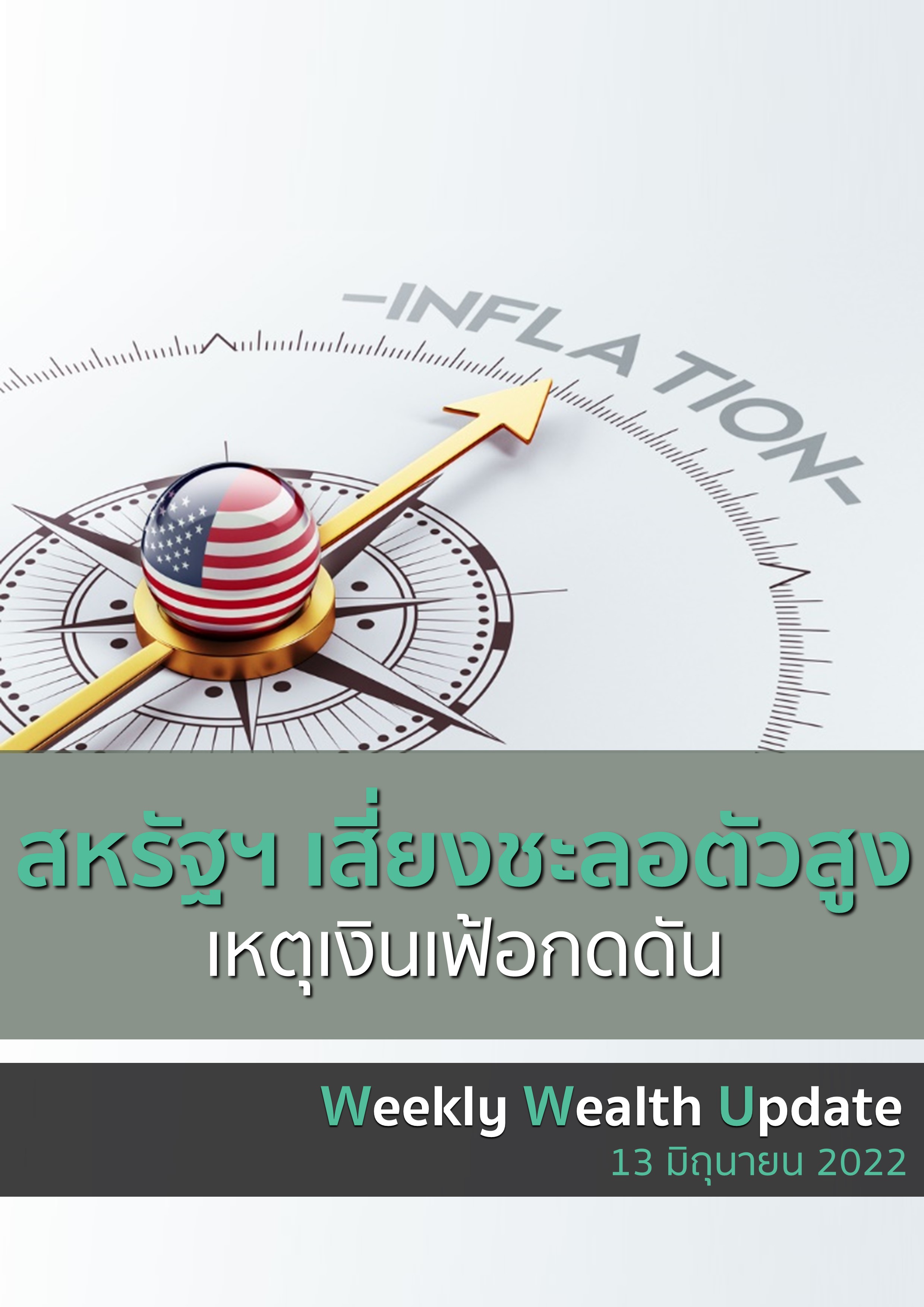https://www.kasikornbank.com/th/k-expert/knowledge/e-magazine/PublishingImages/us-inflation-down-growth.jpg