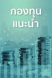  https://console.kasikornbank.com:2578/th/kwealth/PublishingImages/a085-thai-stockmarket/201x298.jpg