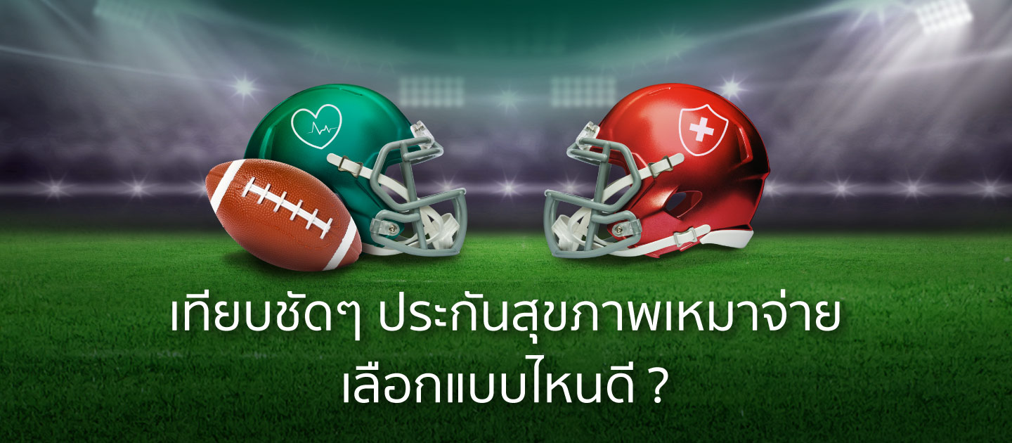 เทียบชัดๆ ประกันสุขภาพเหมาจ่าย เลือกแบบไหนดี - K WEALTH เทียบชัดๆ ประกันสุขภาพเหมาจ่าย เลือกแบบไหนดี - K Wealth