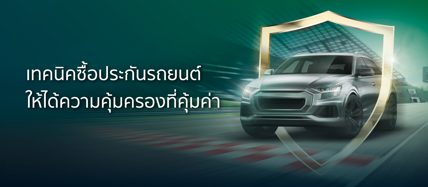 เทคนิคซื้อประกันรถยนต์ ให้ได้ความคุ้มครองที่คุ้มค่า