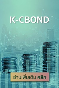  https://console.kasikornbank.com:2578/th/kwealth/PublishingImages/a205-fed-slow-interest-bond/K-CBOND201x298.jpg