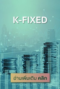  https://console.kasikornbank.com:2578/th/kwealth/PublishingImages/a205-fed-slow-interest-bond/K-FIXED201x298.jpg