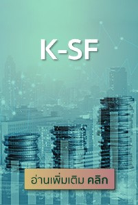  https://console.kasikornbank.com:2578/th/kwealth/PublishingImages/a205-fed-slow-interest-bond/K-SF201x298.jpg