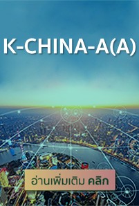  https://console.kasikornbank.com:2578/th/kwealth/PublishingImages/a232-trigger-usa-market-view/K-CHINA-A(A)201x298.jpg