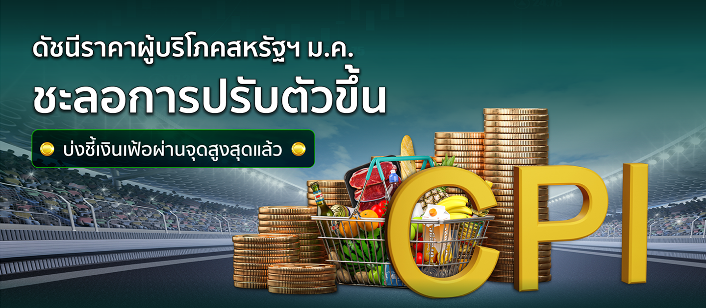 ประเด็นร้อน: ดัชนีราคาผู้บริโภคสหรัฐฯ ม.ค. ชะลอการปรับตัวขึ้น บ่งชี้เงินเฟ้อผ่านจุดสูงสุดแล้ว