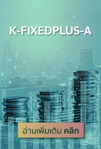  https://console.kasikornbank.com:2578/th/kwealth/PublishingImages/a270-trigger-bot-thaimarket-invest-kgth/K-FIXEDPLUS-A201x298.jpg