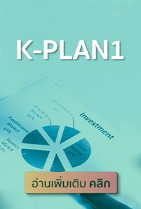  https://console.kasikornbank.com:2578/th/kwealth/PublishingImages/a270-trigger-bot-thaimarket-invest-kgth/K-PLAN1-201x298.jpg