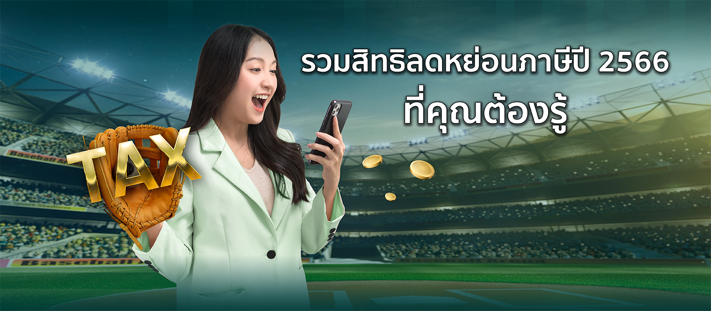 รวมสิทธิค่าลดหย่อนภาษี 2566 บุคคลธรรมดา ที่คุณต้องรู้ - K WEALTH
