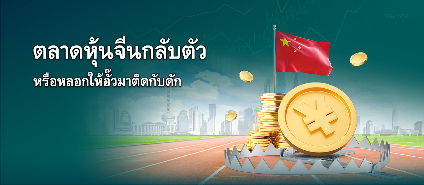 ตลาดหุ้นจีนกลับตัวหรือหลอกให้อั๊วมาติดกับดัก