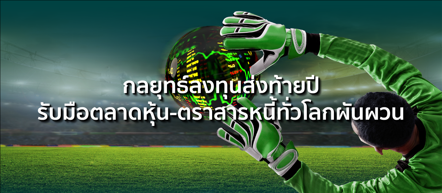 กลยุทธ์ลงทุนส่งท้ายปี รับมือตลาดหุ้น-ตราสารหนี้ทั่วโลกผันผวน