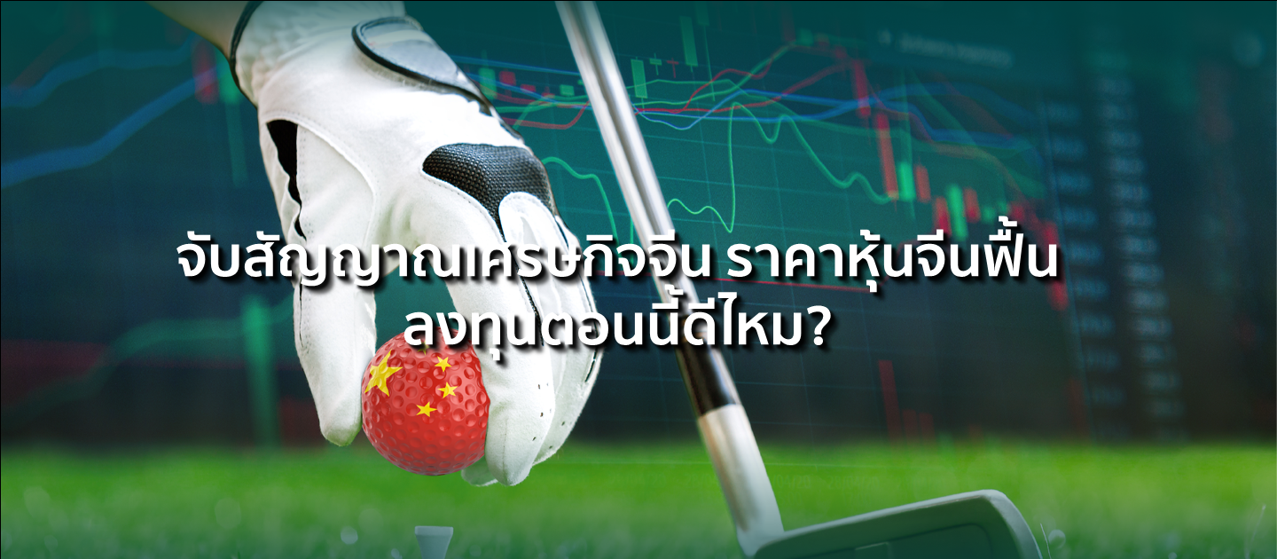 จับสัญญาณเศรษกิจจีน ราคาหุ้นจีนฟื้น ลงทุนตอนนี้ดีไหม?