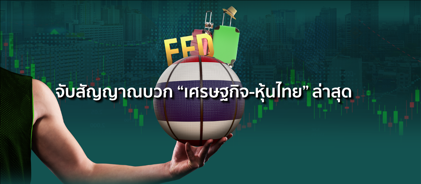 จับสัญญาณบวก “เศรษฐกิจ-หุ้นไทย” ล่าสุด