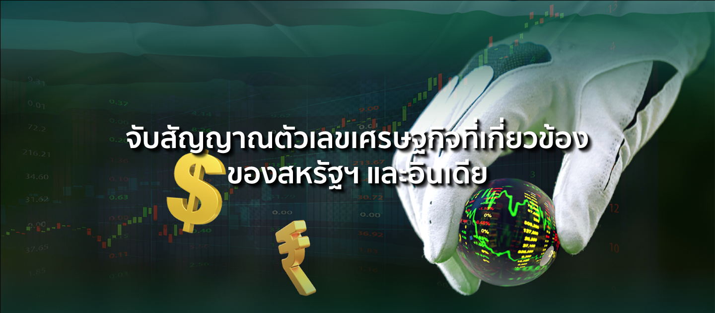 จับสัญญาณตัวเลขเศรษฐกิจที่เกี่ยวข้องของสหรัฐฯ และอินเดีย