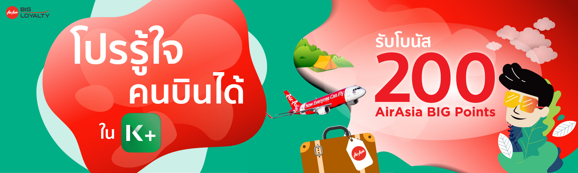 เพียงเพิ่มสมาชิกบนแอปพลิเคลั่น K PLUS รับคะแนนสะสมทันที 200 BIG Points ตั้งแต่ 21 ม.ค. 62 - 31 มี.ค. 62 เท่านั้น