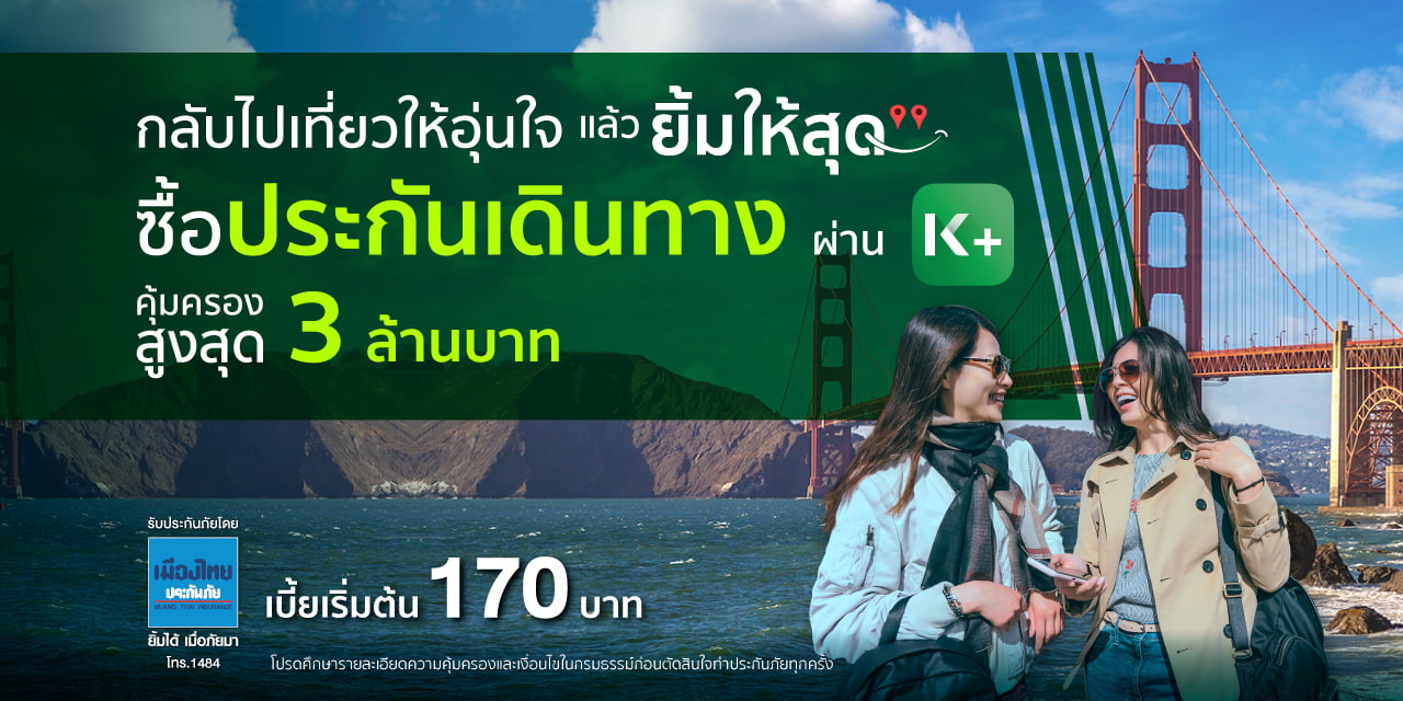 ประกันเดินทางระหว่างประเทศ - ธนาคารกสิกรไทย