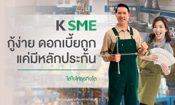 สินเชื่อ SME อเนกประสงค์