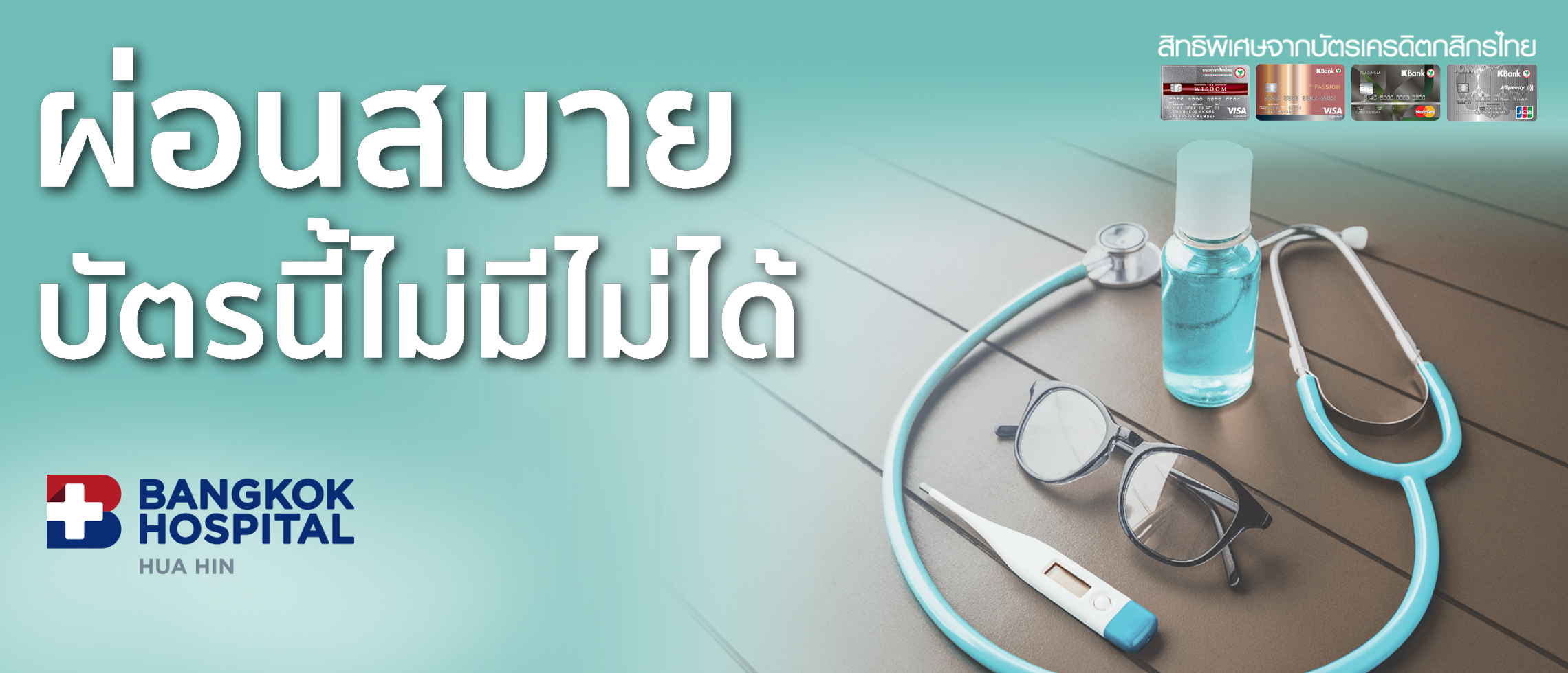 Bangkok Hospital Hua Hin ผ่อนสบายๆ บัตรนี้ไม่มีไม่ได้ ธนาคารกสิกรไทย