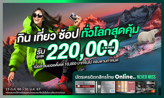 โปรโมชันบัตรเครดิต - ธนาคารกสิกรไทย