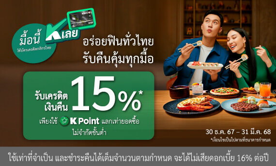 มื้อนี้ K เลย อิ่มอร่อยทั่วไทย แลกคะแนนรับเครดิตเงินคืน 15%