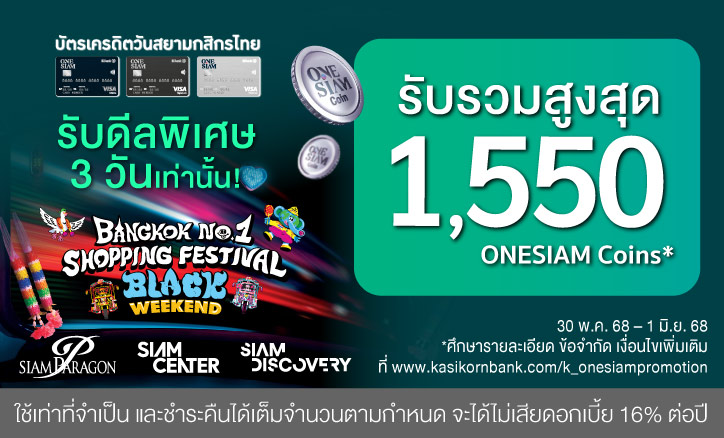 โปรบัตรเครดิต |  Black Weekend รับรวมสูงสุด 1,550 ONESIAM Coins ที่ศูนย์การค้าสยามเซ็นเตอร์ สยามดิสคัฟเวอรี่ และสยามพารากอน