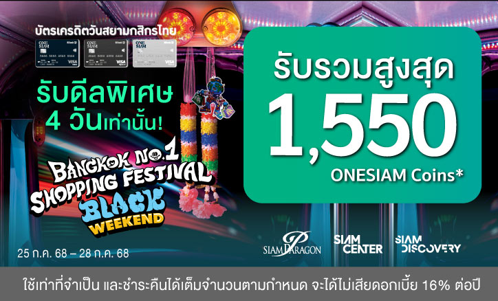 โปรบัตรเครดิต |  Black Weekend รับรวมสูงสุด 1,550 ONESIAM Coins ที่ศูนย์การค้าสยามเซ็นเตอร์ สยามดิสคัฟเวอรี่ และสยามพารากอน