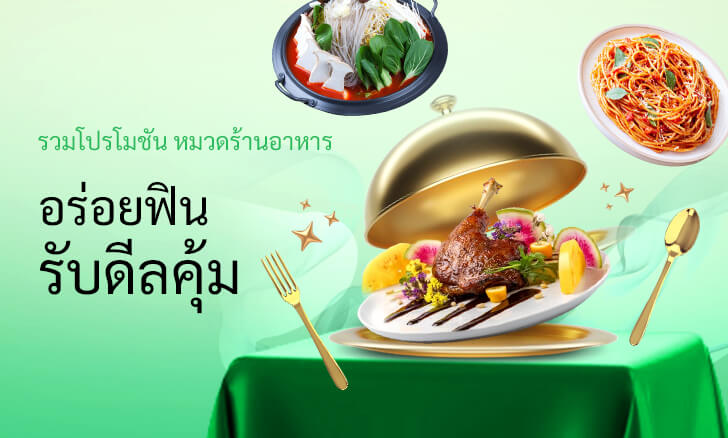 สิทธิประโยชน์เมื่อใช้จ่ายผ่านบัตรเครดิตกสิกรไทยที่ร้าน Fine Dining และ Casual Fine Dining