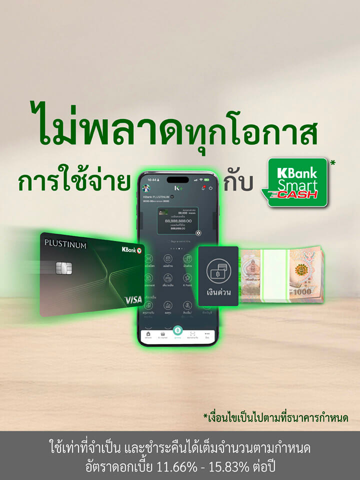 ต้องการเงินด่วน? เปลี่ยนวงเงินคงเหลือบนบัตรเป็นเงินสดเข้าบัญชีทันทีผ่าน K PLUS