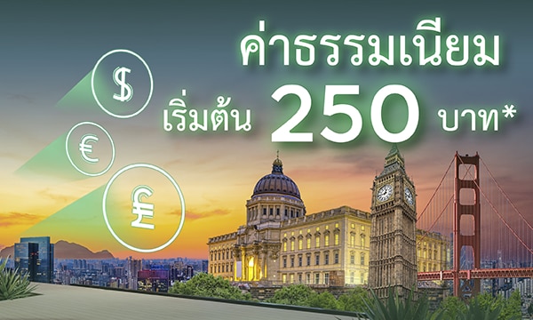 ค่าธรรมเนียมพิเศษ! เริ่มต้น 250 บาท/รายการ