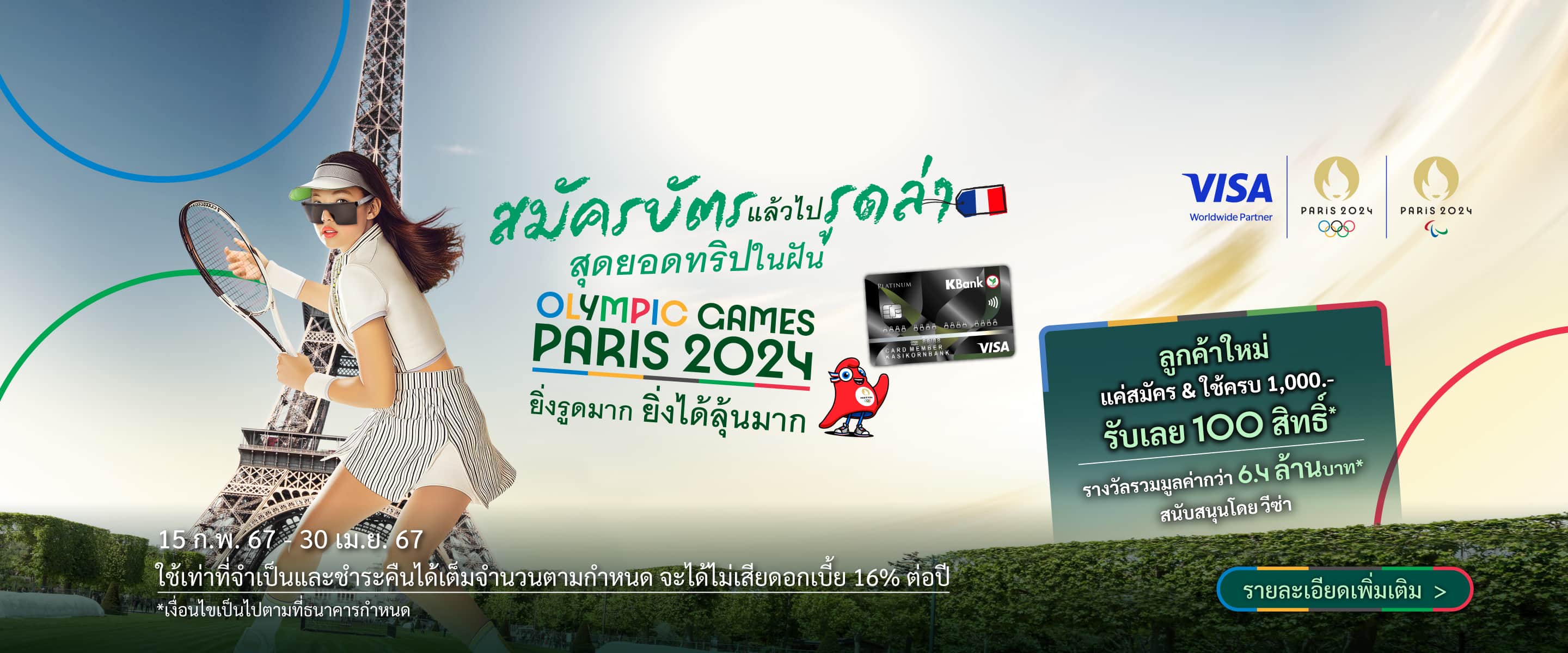 สมัครบัตรเครดิตวีซ่ากสิกรไทย ร่วมลุ้นเป็นส่วนหนึ่งของมหกรรมกีฬาระดับโลก