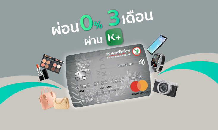 บัตรเครดิตมาสเตอร์การ์ดไทเทเนียมกสิกรไทย - ผ่อน 0% 3 เดือน