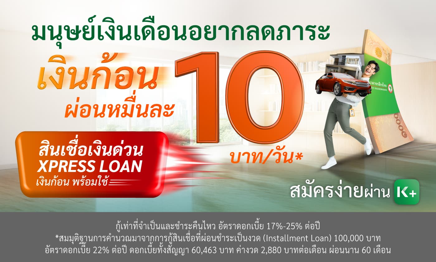 รู้ผลอนุมัติไว..อนุมัติปั๊บโอนเงินให้ทันที แค่สมัครสินเชื่อเงินด่วน Xpress Loan ผ่าน K PLUS กู้เงิน สินเชื่อเงินด่วน เงินด่วน กู้เงินออนไลน์ ยืมเงินด่วน สินเชื่อออนไลน์ อนุมัติทันที เงินกู้ สมัครสินเชื่อ กู้เงินถูกกฎหมาย กู้เงินด่วน สินเชื่ออนุมัติไว