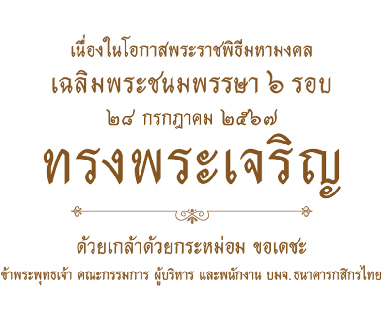 วันคล้ายวันเฉลิมพระชนมพรรษา รัชกาลที่ 10